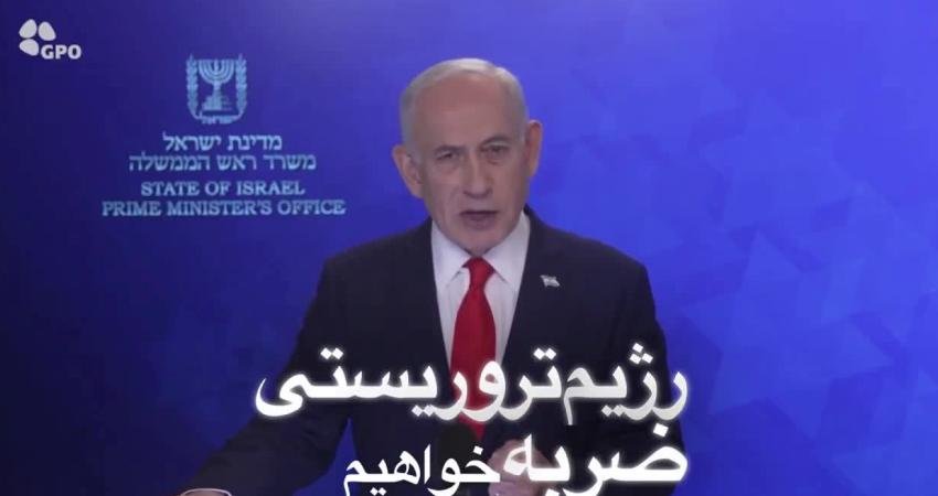 İsrail Başbakanı Binyamin Netanyahu, İran halkına Farsça hitap ederek, "rejime